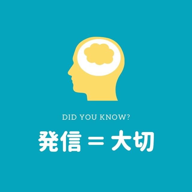 発信するから発信力が付く