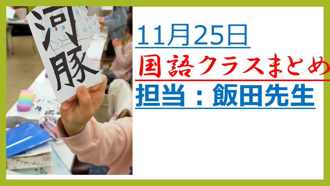11月25日　国語クラス　内容まとめ