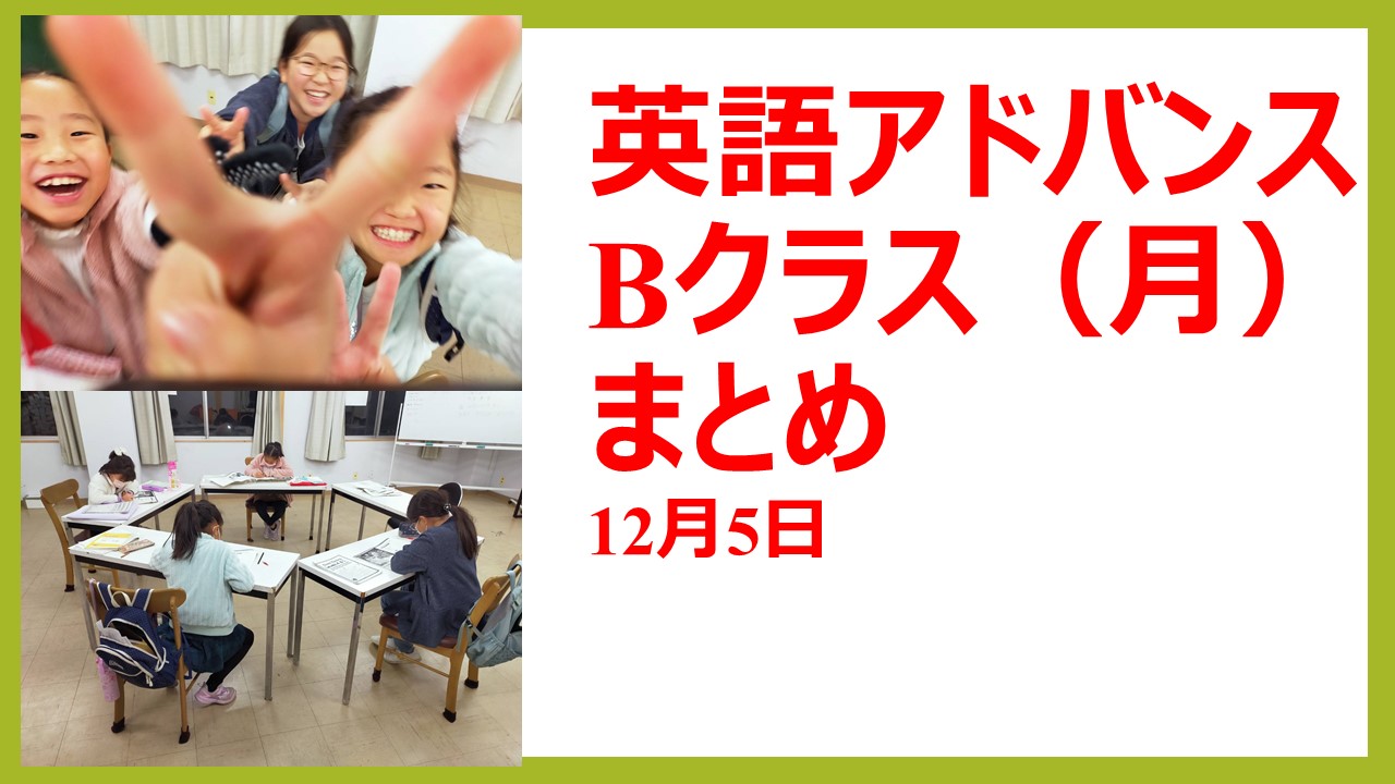 12月5日(月）　アドバンス　Bクラス　内容まとめ