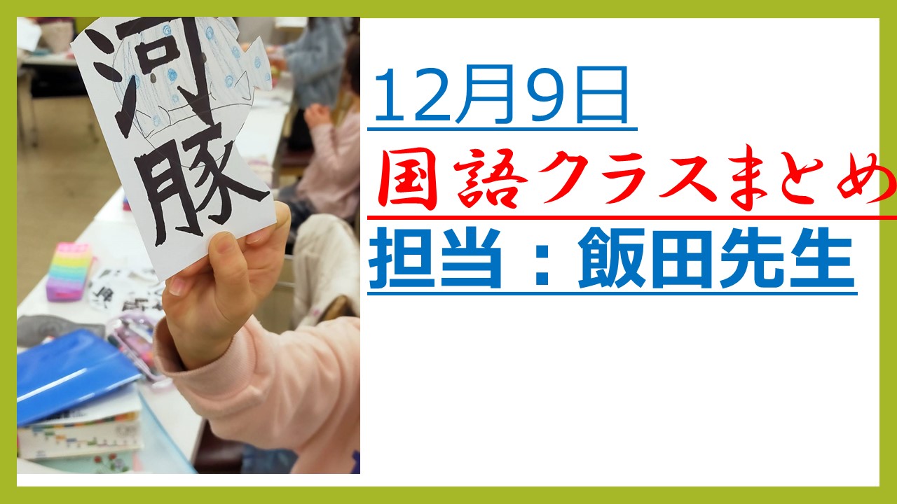 12月9日(金）　国語クラス　内容まとめ