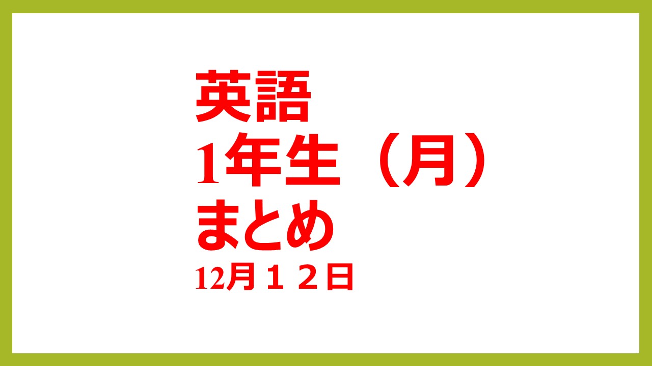 まとめ　英語　1年生クラス　12月12日