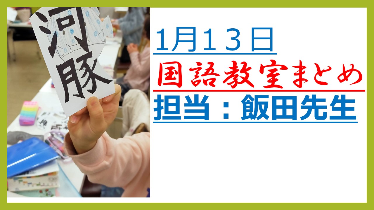 1月13日(金）　国語教室　内容まとめ