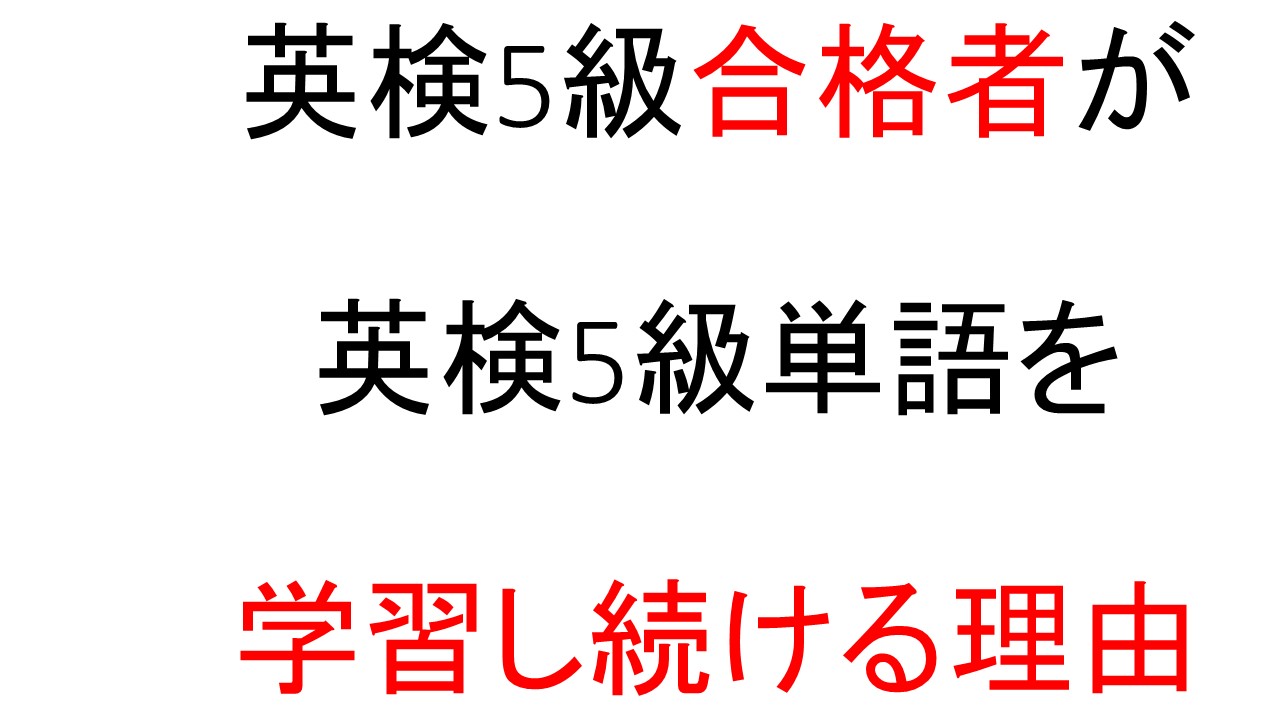 5級を継続復習する理由☛4級で号泣しないように