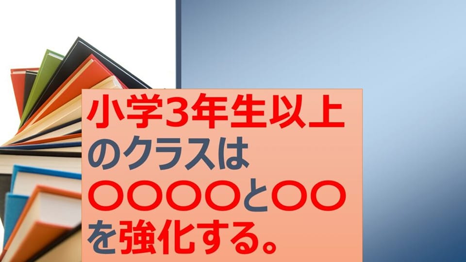 小学3年生以上のクラスは〇〇〇〇と〇〇を強化する。