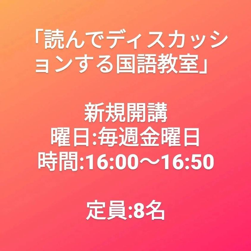 「読んで・ディスカッションする国語教室」のクラス開講