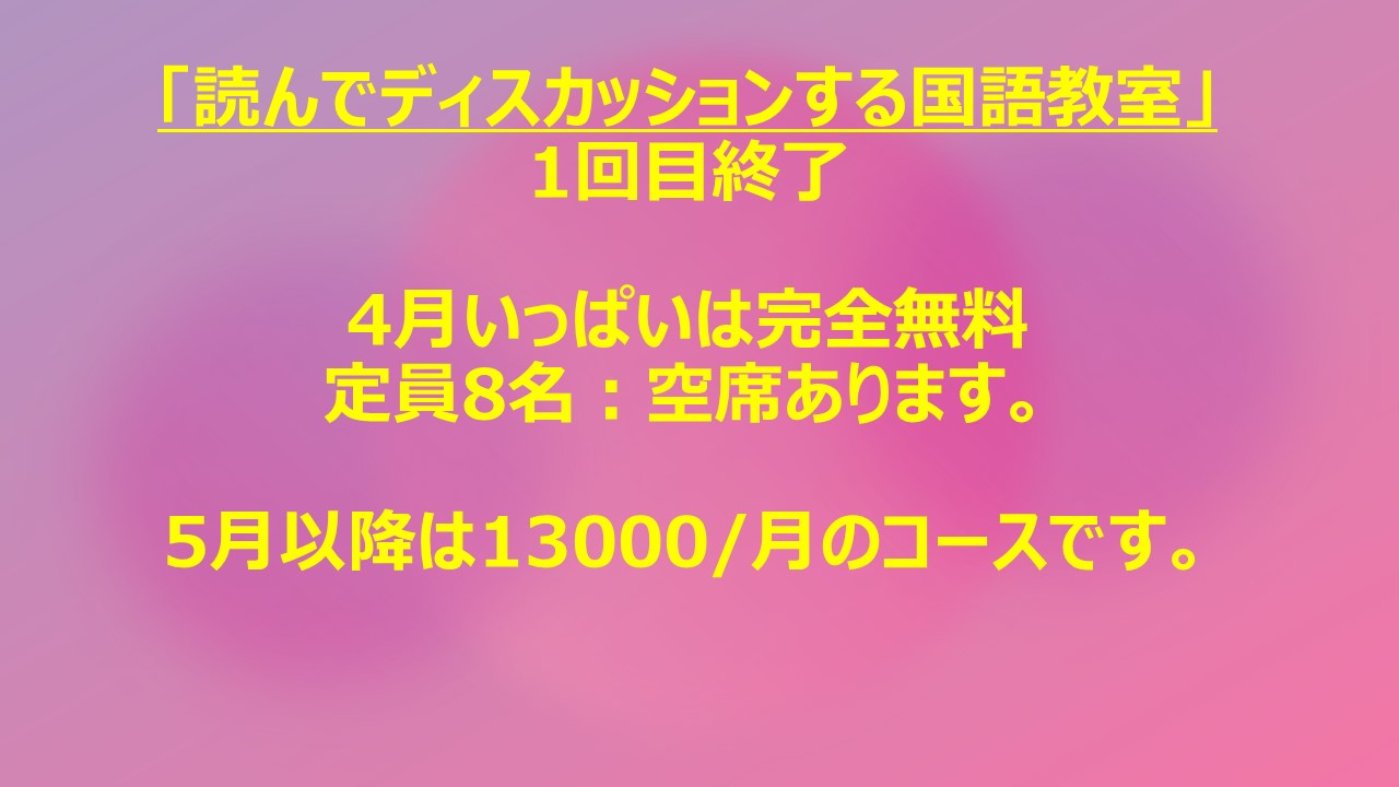 「読んでディスカッションする国語教室」初回終了