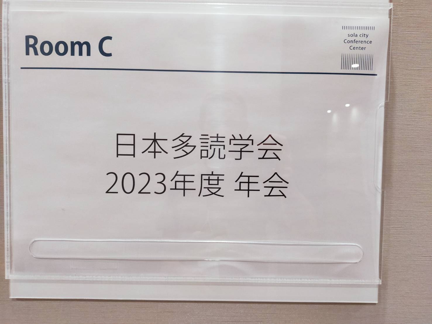 2023年　日本多読学会年会