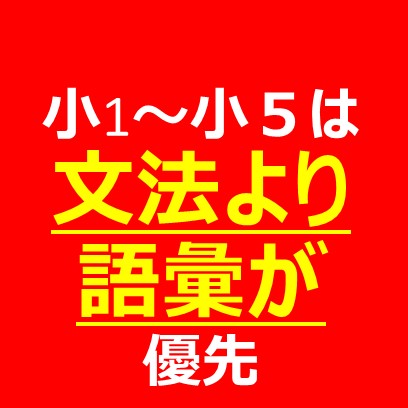 小１～小５は文法より語彙が優先