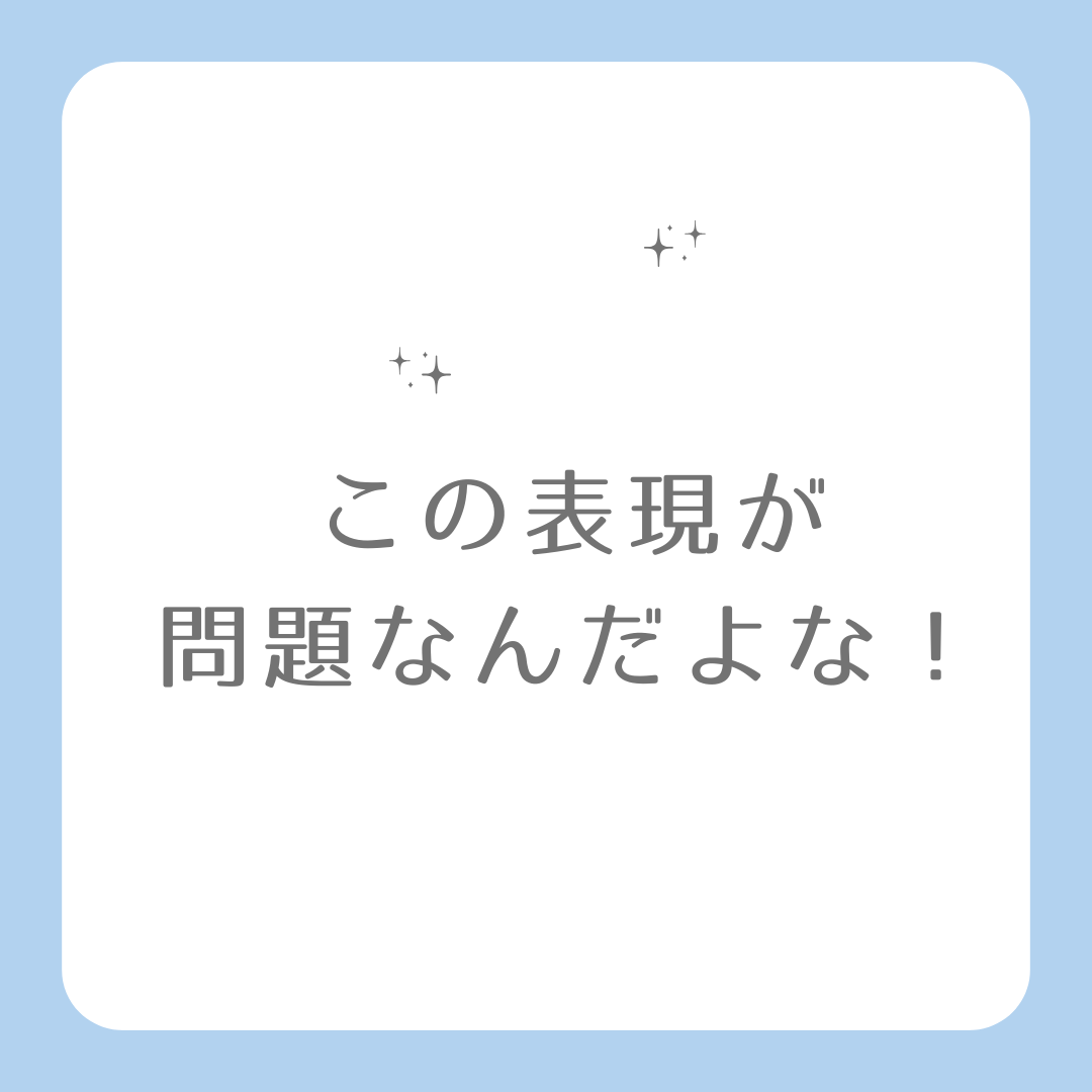 この表現が問題なんだよね、、、