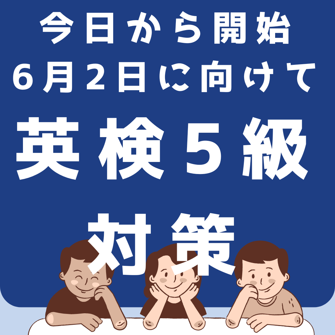 英検5級対策スタート