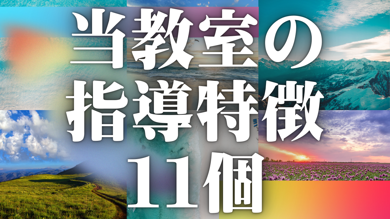 当教室の指導方法の特徴１１個