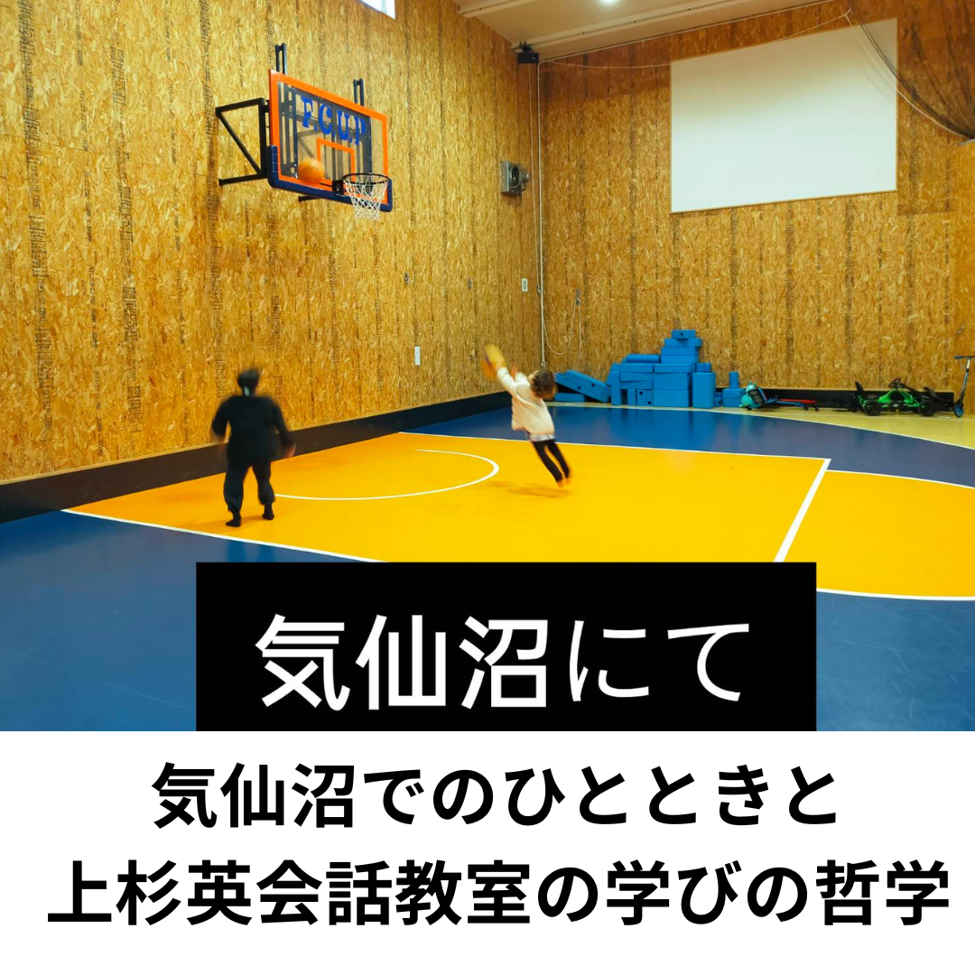気仙沼でのひとときと上杉英会話教室の学びの哲学