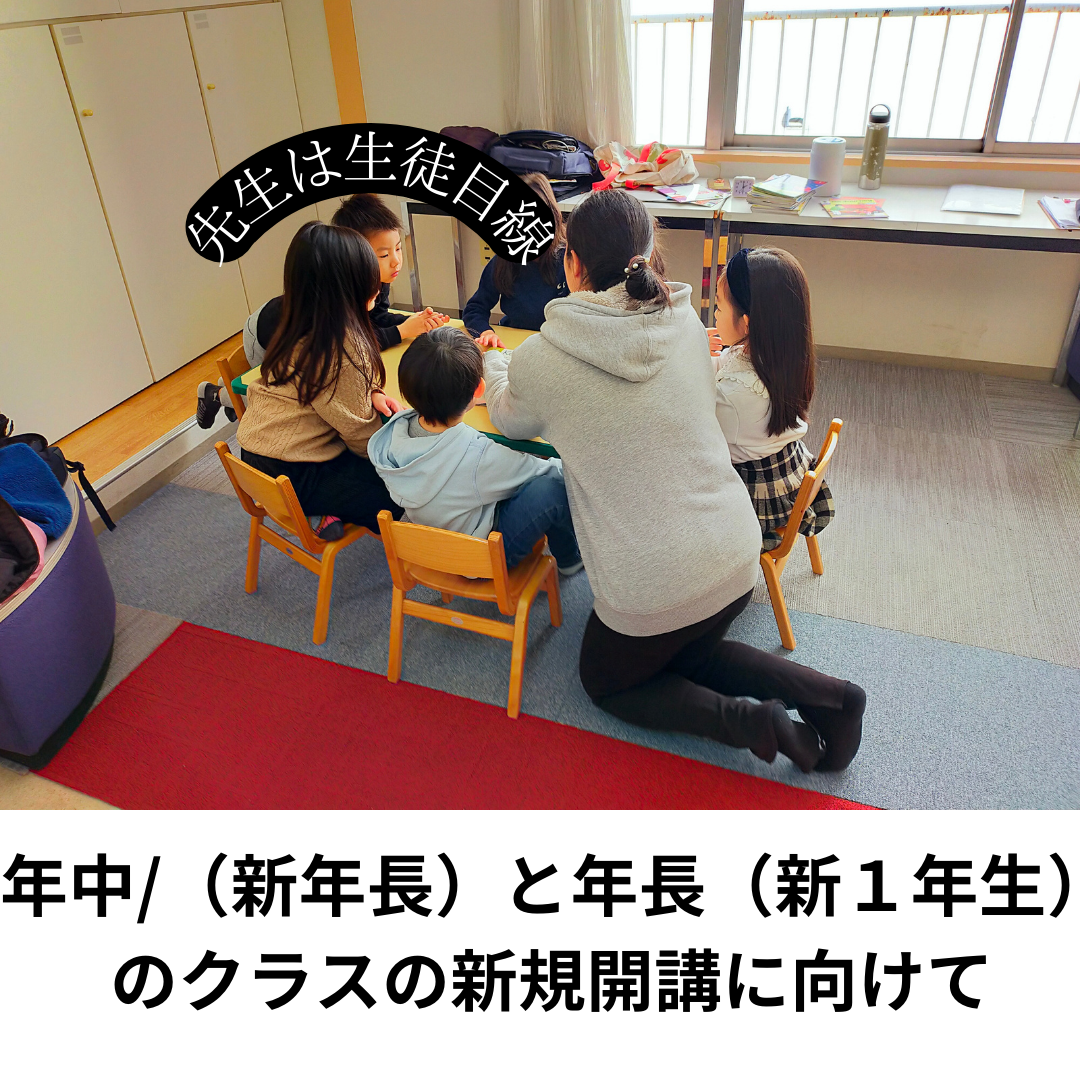 年中/（新年長）と年長（新１年生）クラスの新規開講に向けて