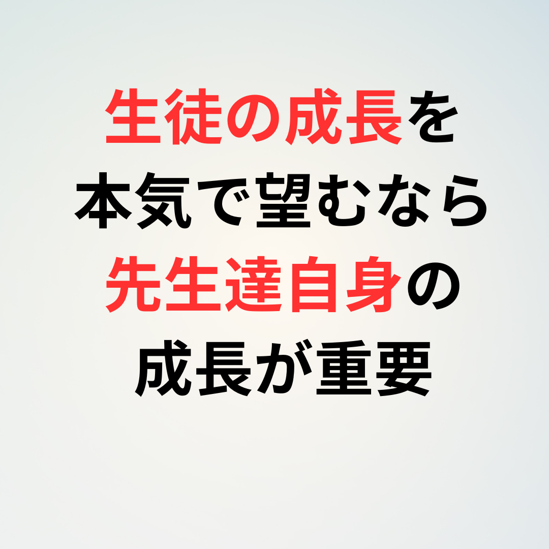 生徒の成長を望むなら先生も成長も大事！