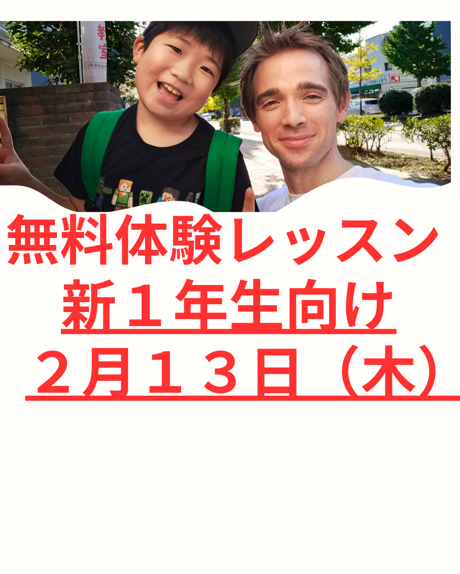 新１年生クラスの無料体験レッスンのご案内