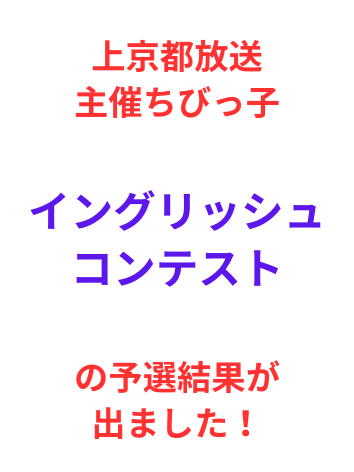 予選通過率25%の壁！Fちゃんの快挙と来年への決意