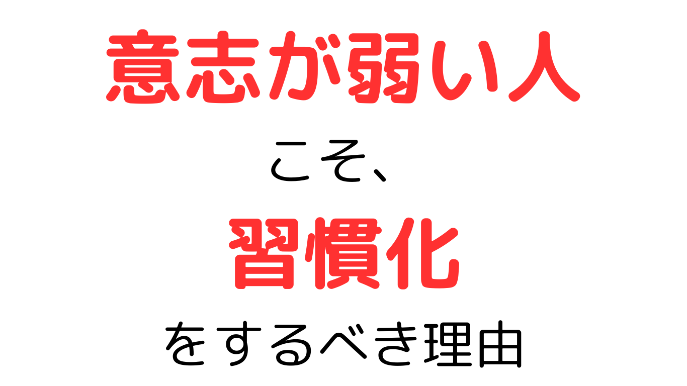 ９９％の人って、意志弱いんじゃない？