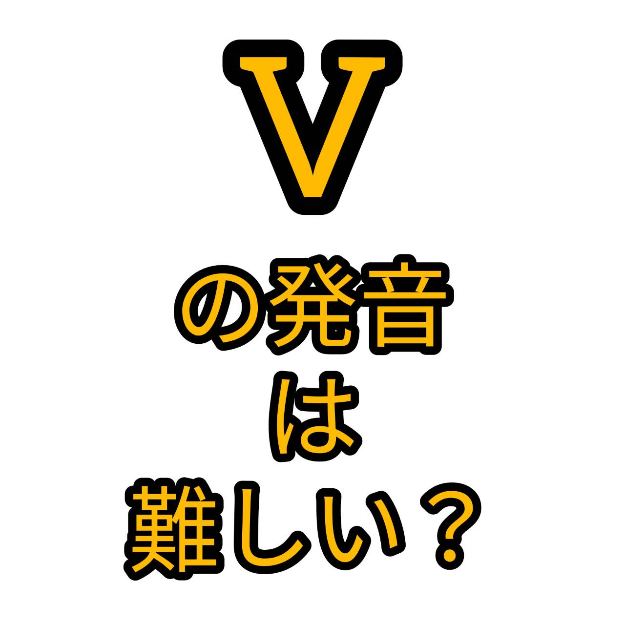 Vの発音は難しい？