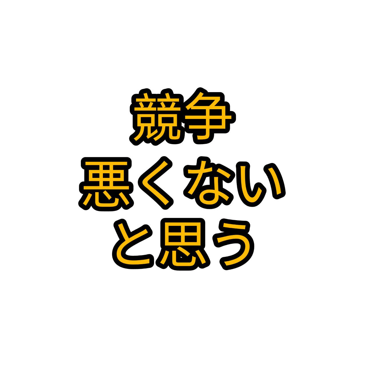 適度な競争って、悪くないと思う。