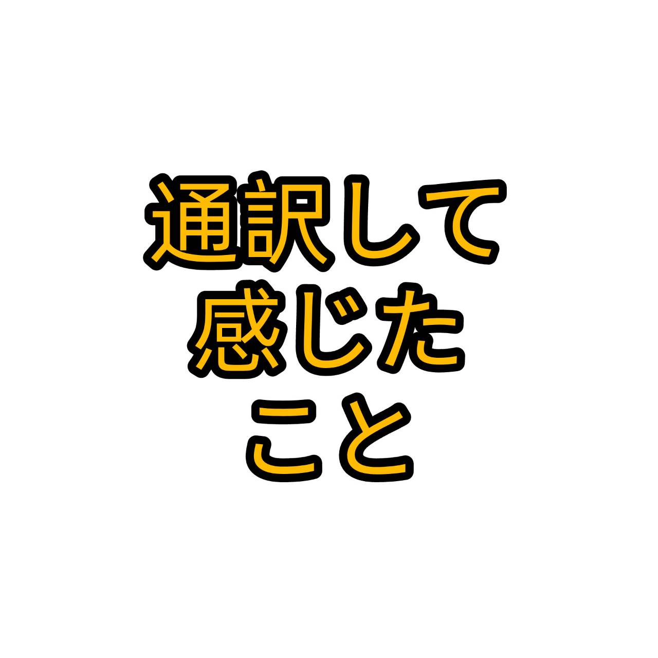 バイオリンの音に包まれて育った僕が、音楽コンクールの通訳で感じたこと
