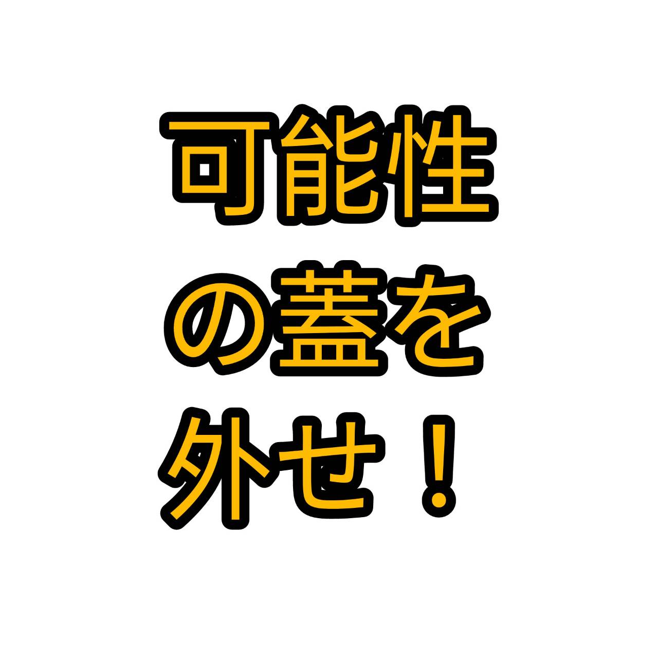 「君の力では、物足りない」ーーこれは、市場が伝えてくれる。