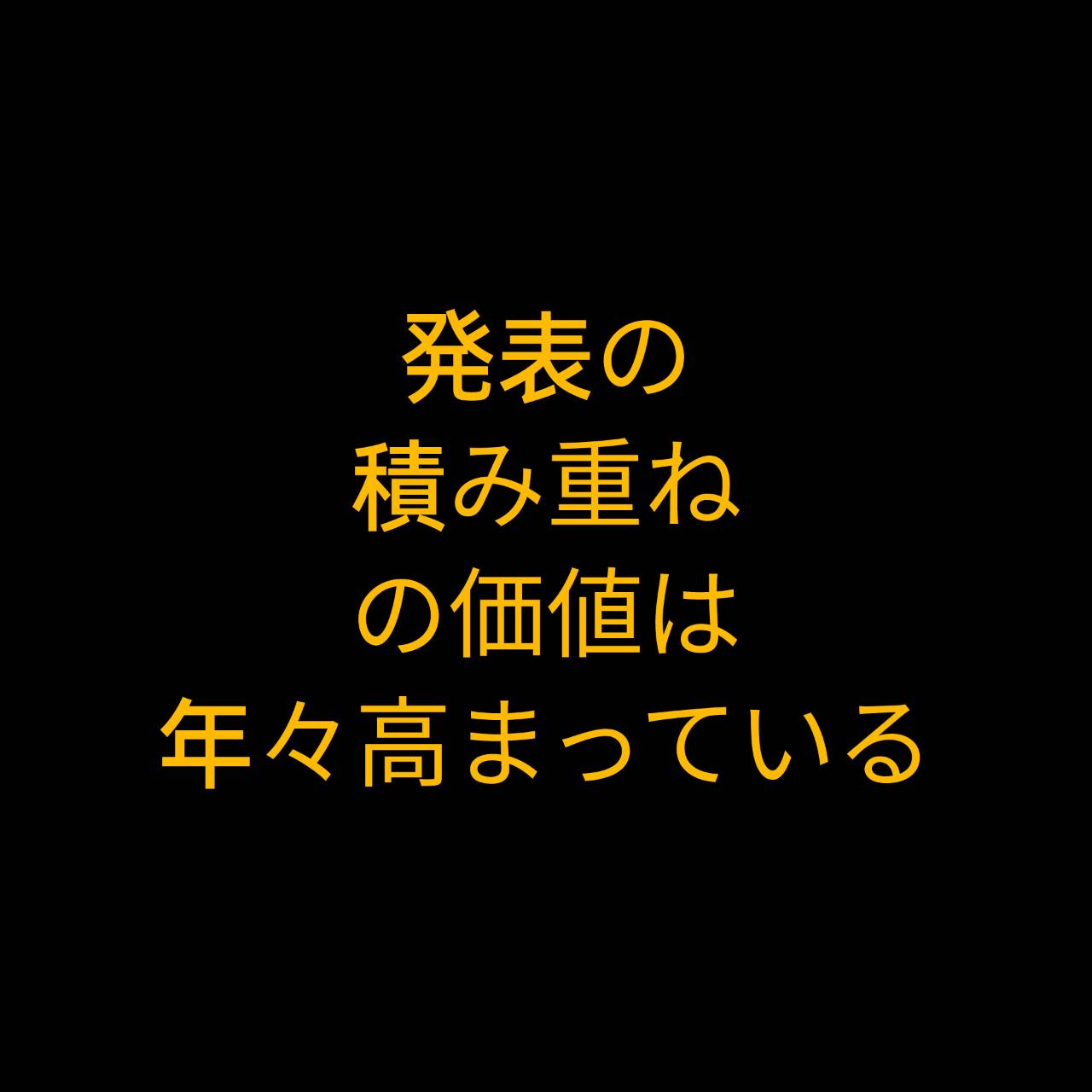 発表術の価値は年々、高まっている。