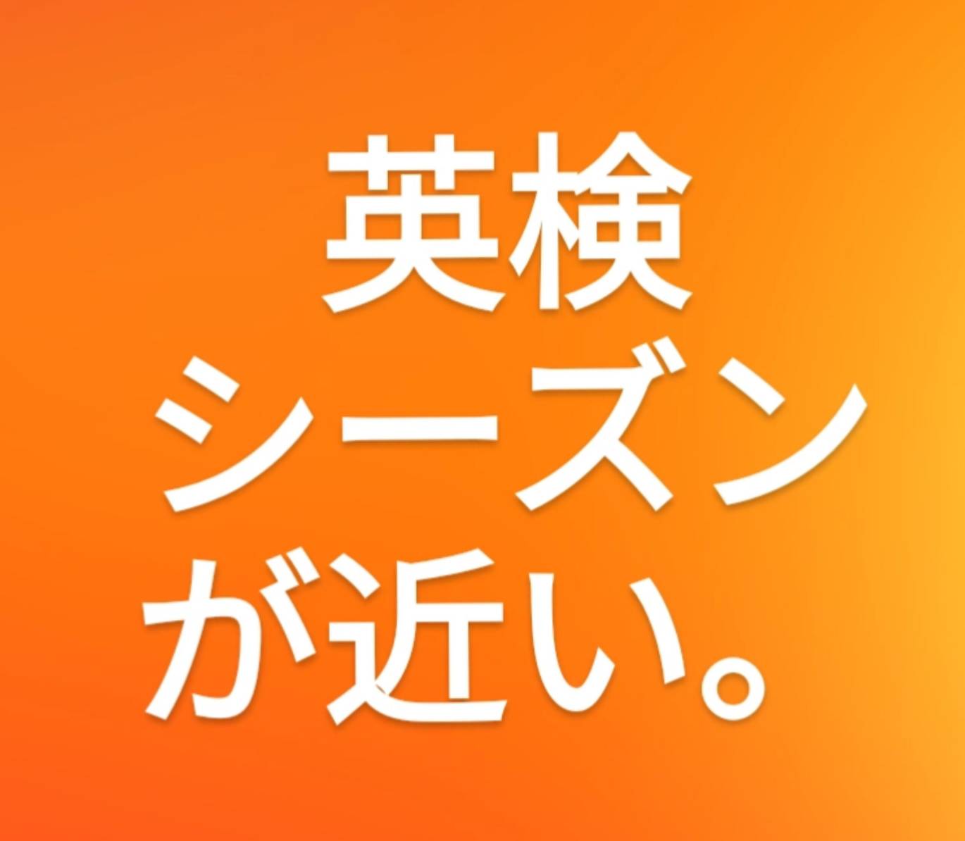 英検と上杉英会話教室のスタンス