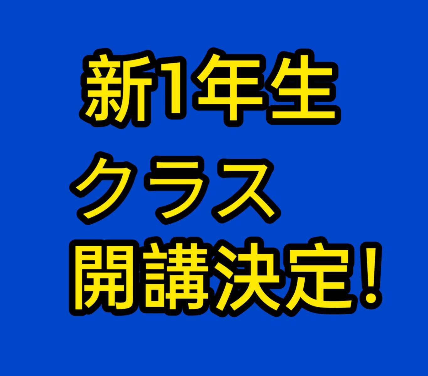 新1年生クラスを4月から開講！　