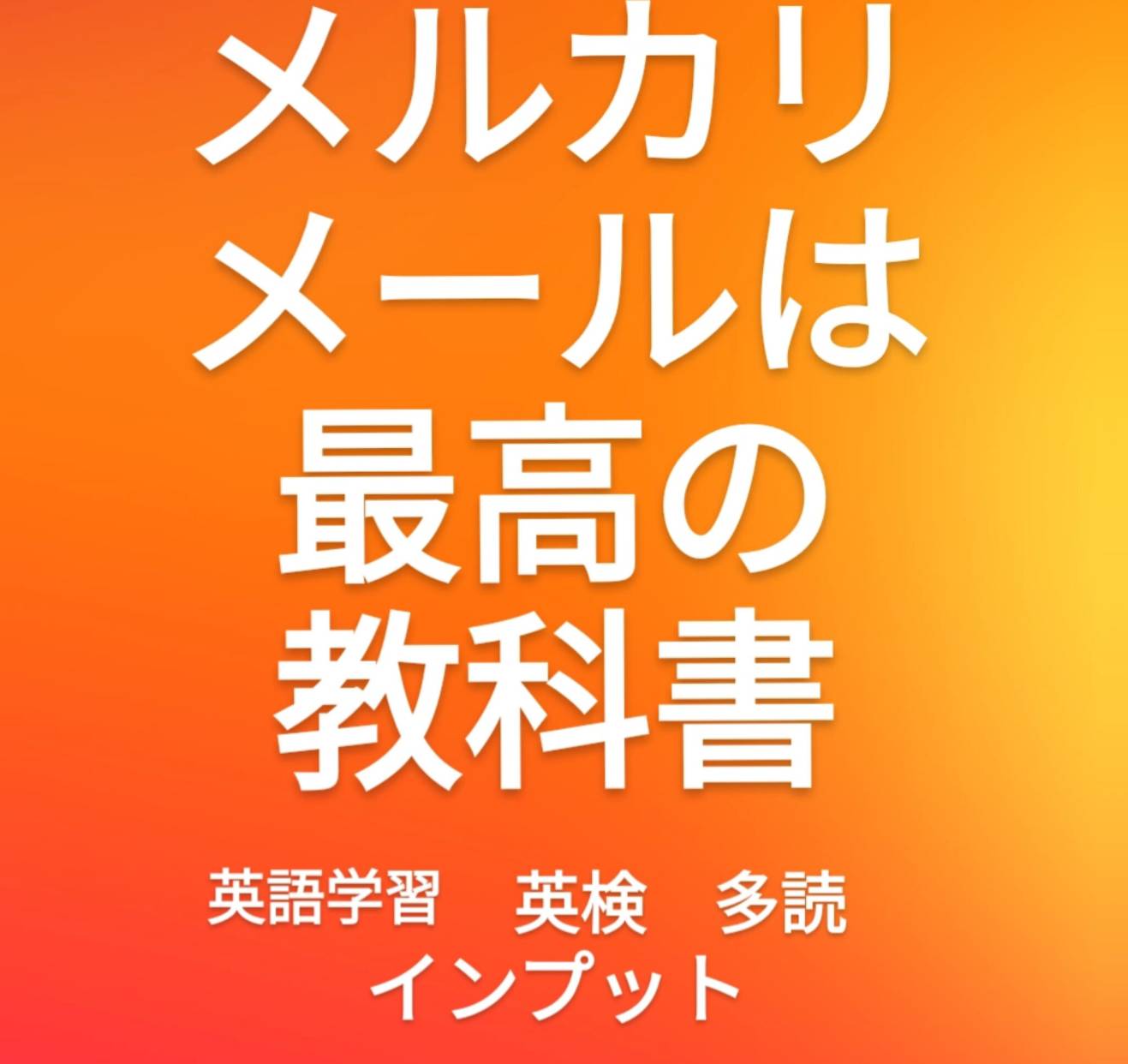 メルカリのメールが先生になった！