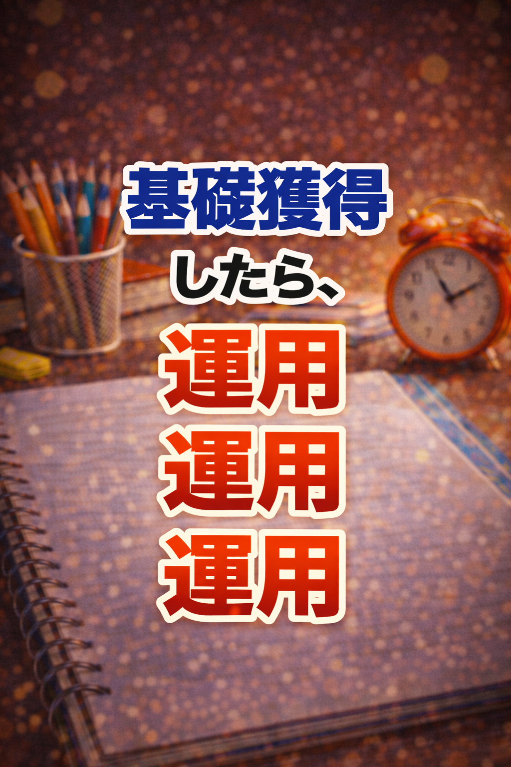 知識を獲得したら、運用・運用・運用！