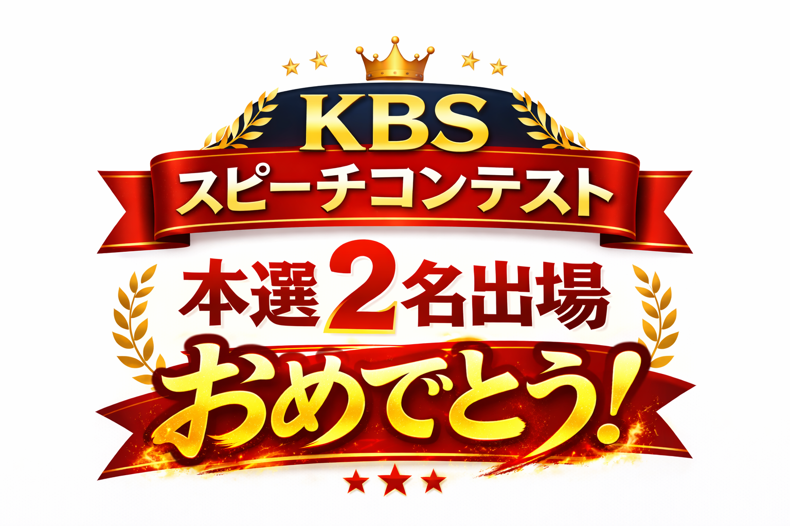 2024年度はFちゃん。2025年度はH＆M。