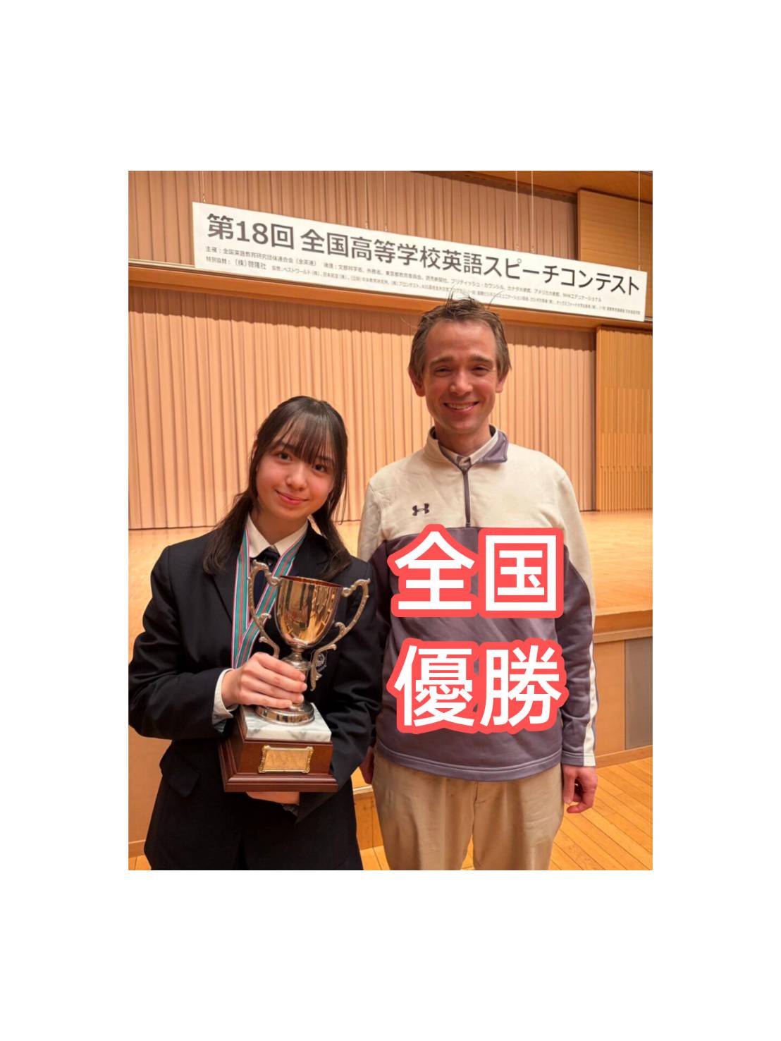 全国高等学校英語スピーチコンテスト　優勝！