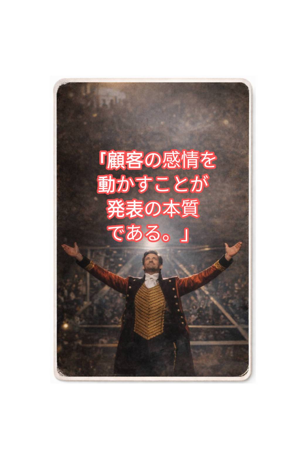 The Greatest Showmanの映画が気づかせてくれた、発表の本質！