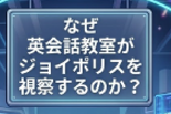 なぜ英会話教室がジョイポリスを視察するのか？
