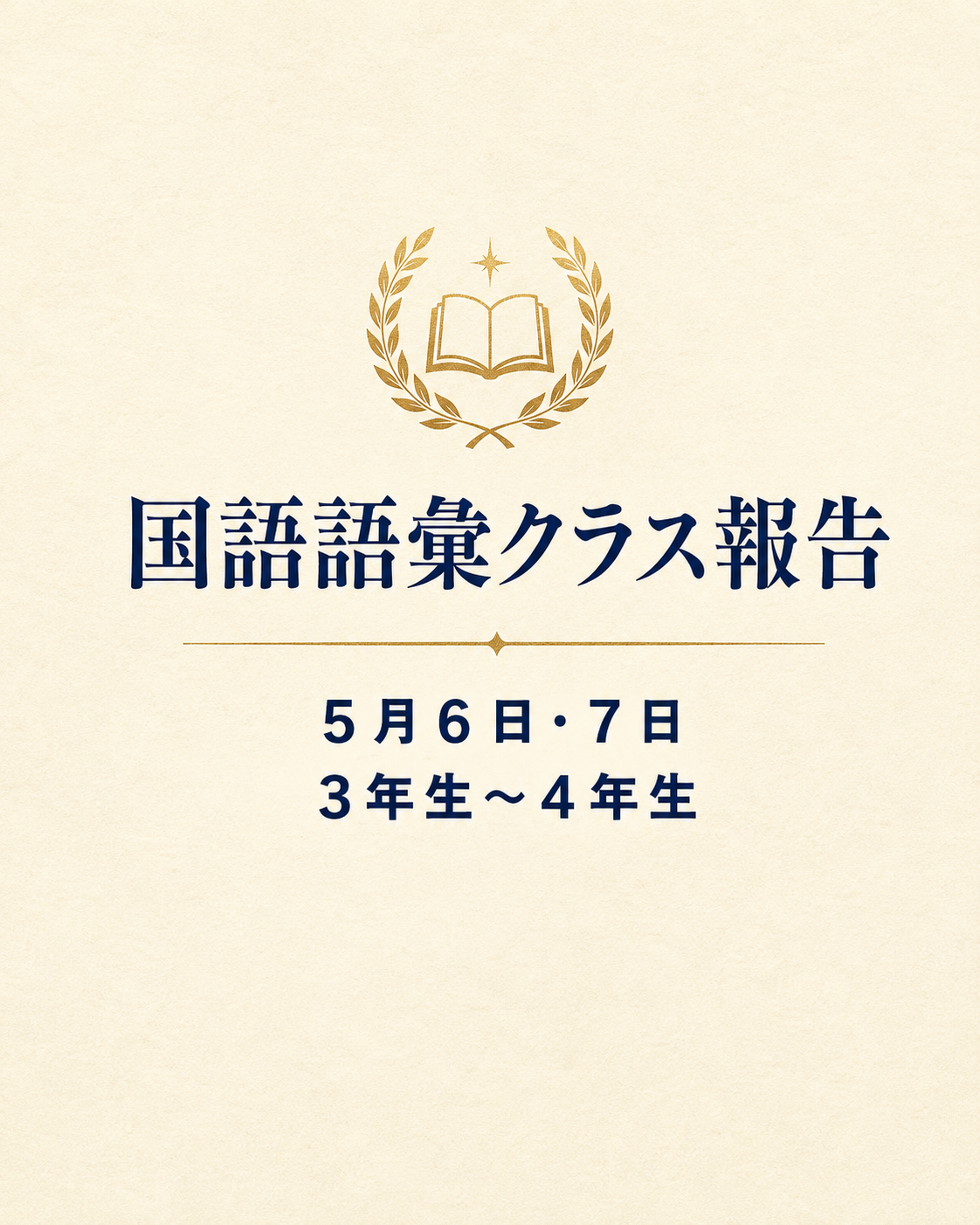 国語語彙力クラス　報告