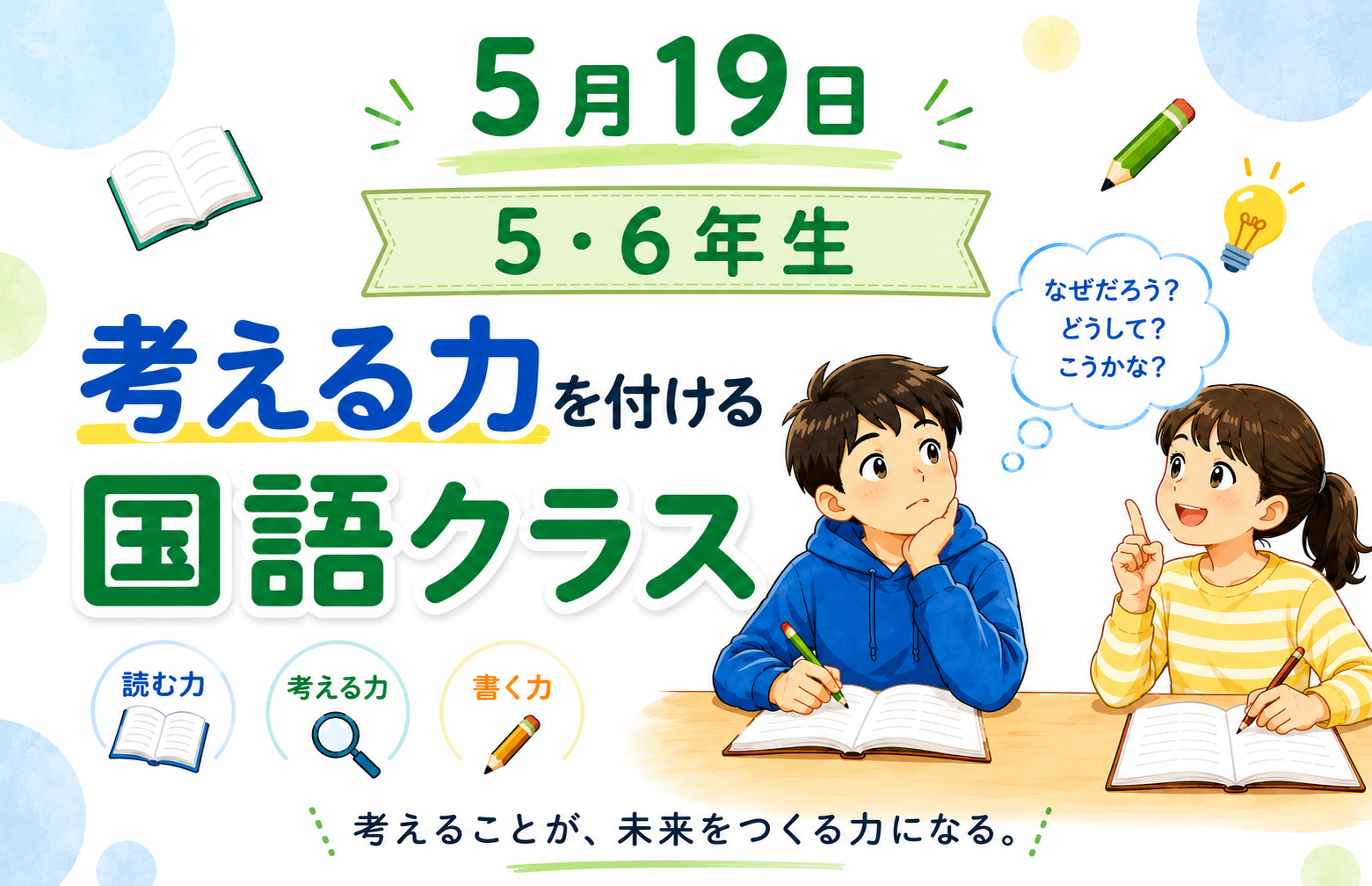 5月19日　考える力を付ける国語クラス