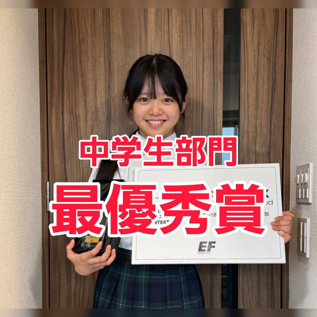 EF　グローバル・スピーチ　コンテスト　中学生部門・最優秀賞
