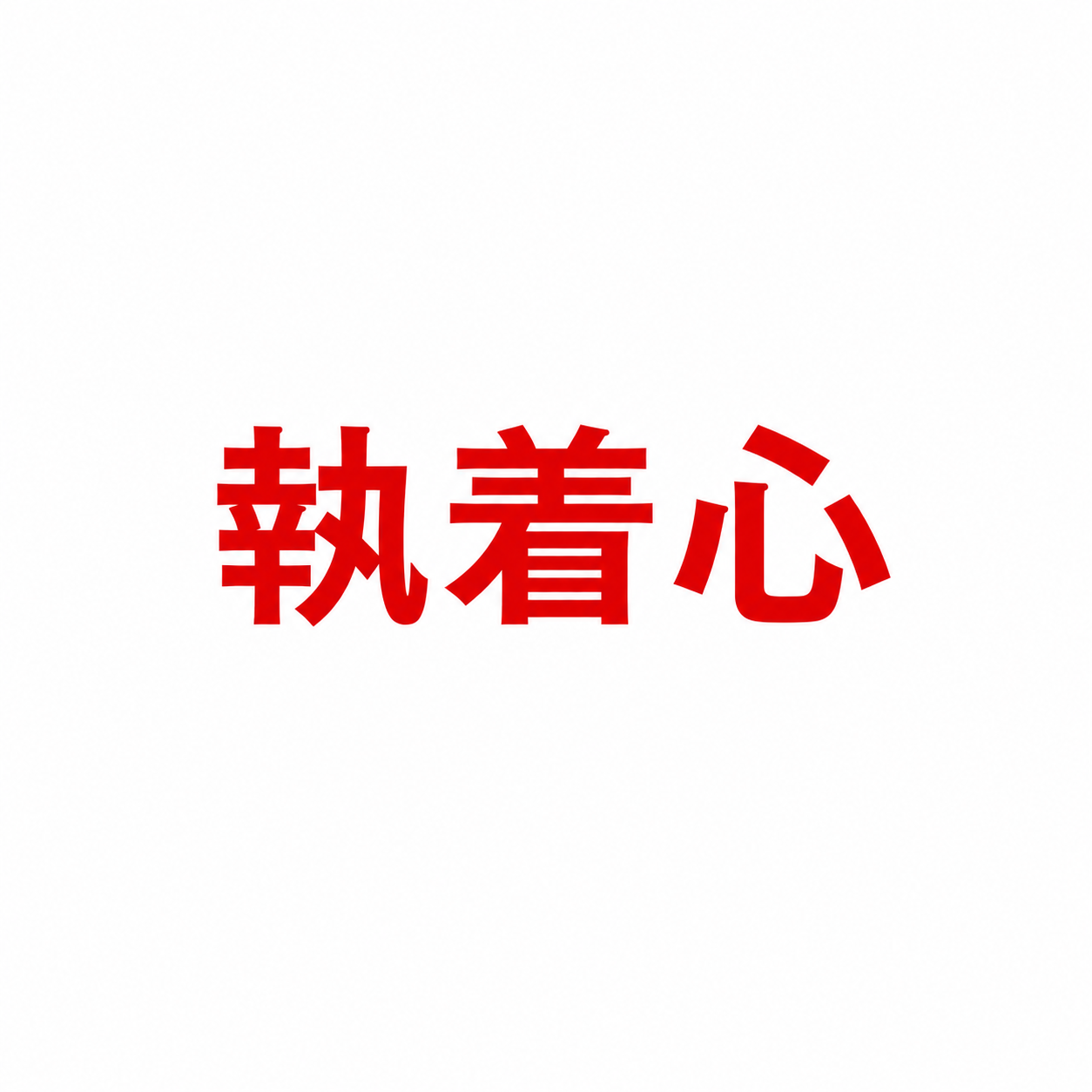 執着心