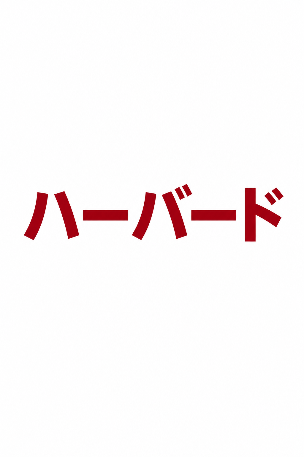 ハーバード