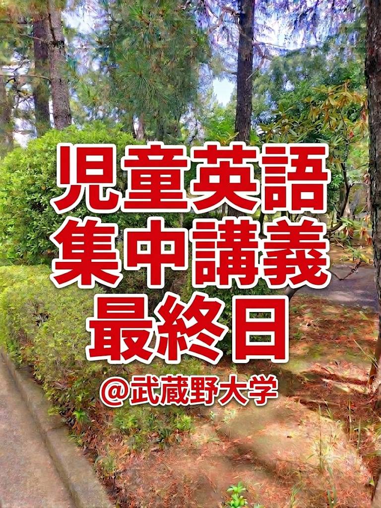 ＠武蔵野大学　　児童英語の最終講義
