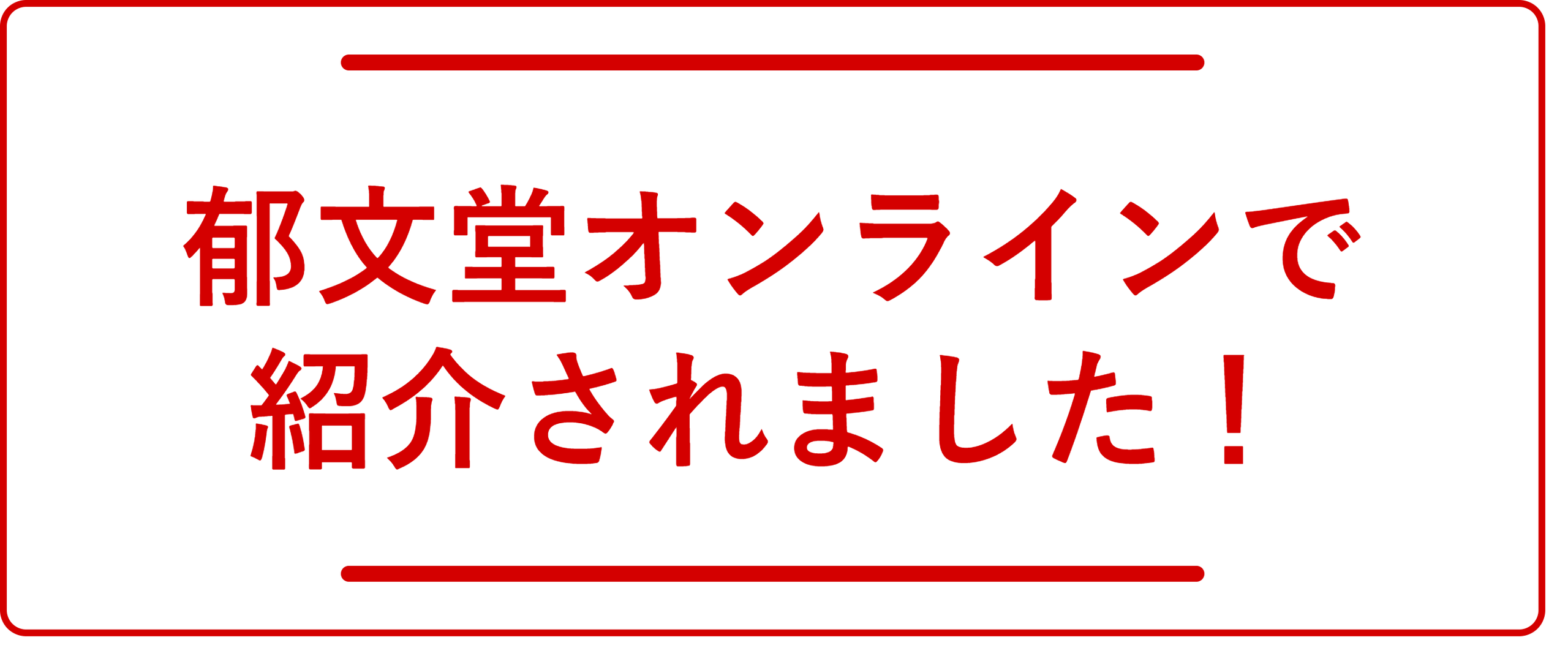 郁文堂オンラインで紹介されました