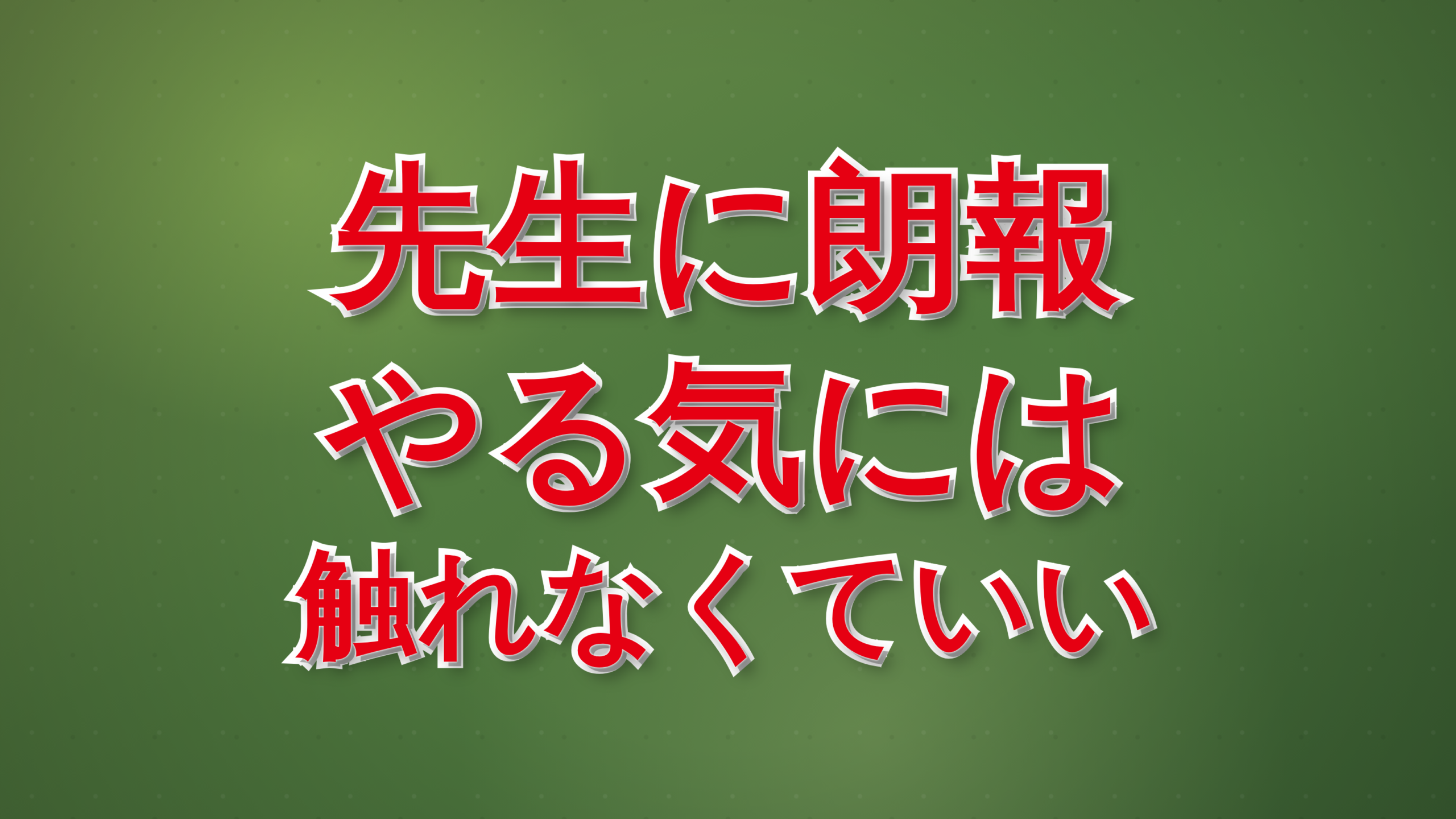 生徒の「やる気」に触れるのは難しい！　「成果」を出発点に！