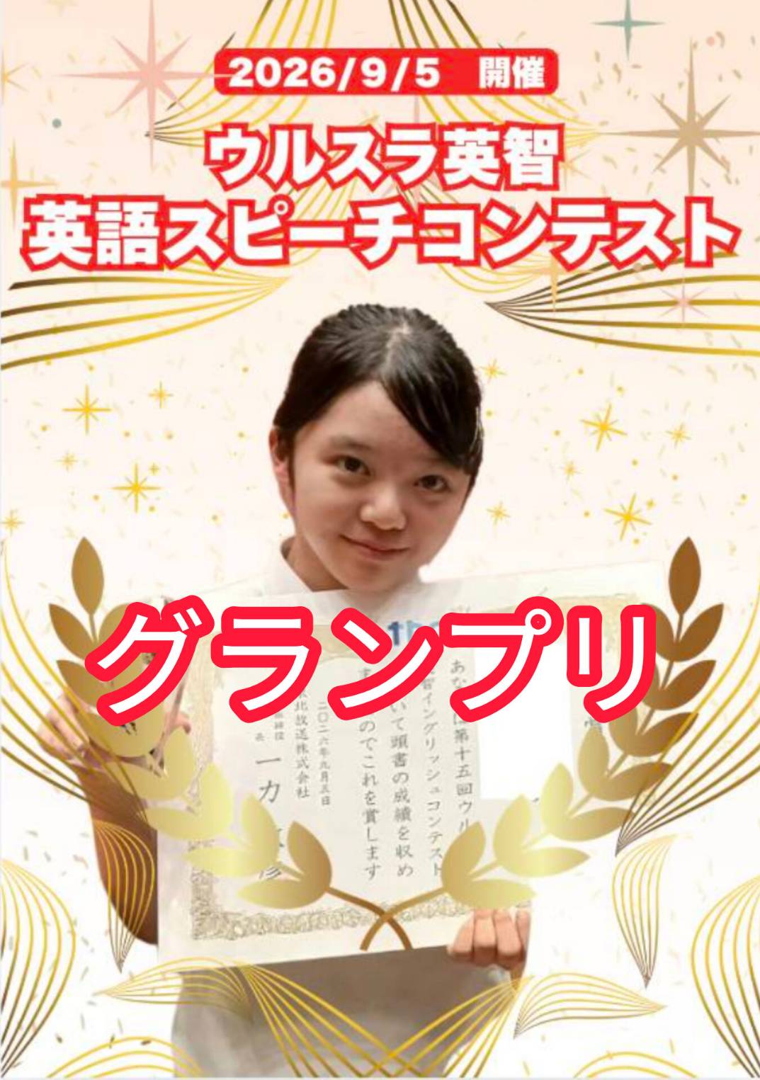 英語スピーチ　主張の部　グランプリ受賞